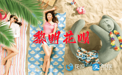 四海为家花呗